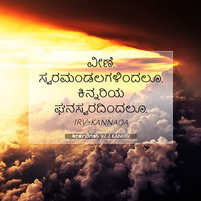 Picture 07 - ಕೀರ್ತನೆಗಳು 92:2 KANIRV - ವೀಣೆ, - Bible Verse Picture