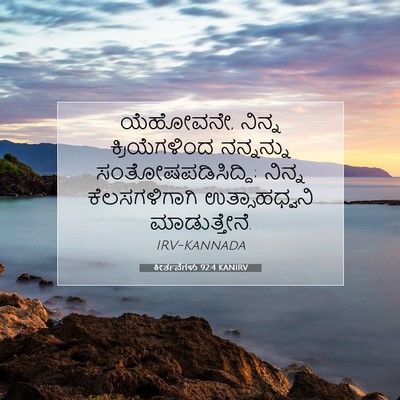Picture 07 - ಕೀರ್ತನೆಗಳು 92:4 KANIRV - ಯೆಹೋವನೇ, ನಿನ್ನ - Bible Verse Picture