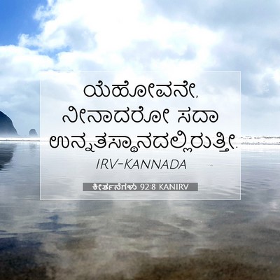 Picture 07 - ಕೀರ್ತನೆಗಳು 92:8 KANIRV - ಯೆಹೋವನೇ, ನೀನಾದರೋ - Bible Verse Picture