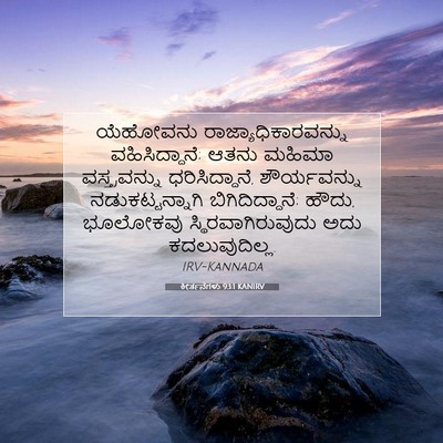 Picture 07 - ಕೀರ್ತನೆಗಳು 93:1 KANIRV - ಯೆಹೋವನು - Bible Verse Picture