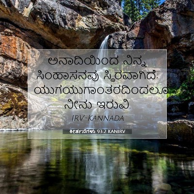 Picture 07 - ಕೀರ್ತನೆಗಳು 93:2 KANIRV - ಅನಾದಿಯಿಂದ ನಿನ್ನ - Bible Verse Picture