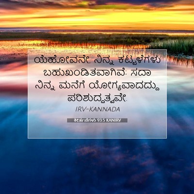 Picture 07 - ಕೀರ್ತನೆಗಳು 93:5 KANIRV - ಯೆಹೋವನೇ, ನಿನ್ನ - Bible Verse Picture