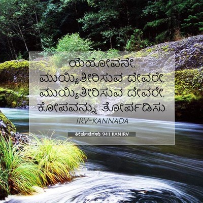 Picture 07 - ಕೀರ್ತನೆಗಳು 94:1 KANIRV - ಯೆಹೋವನೇ, - Bible Verse Picture
