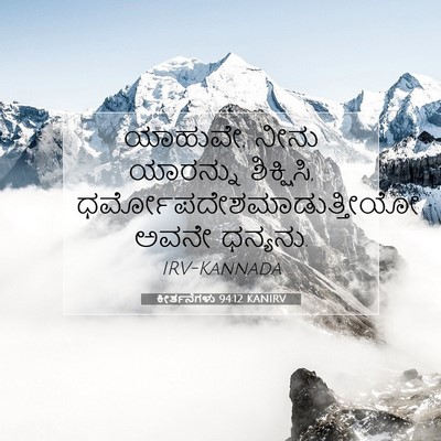 Picture 07 - ಕೀರ್ತನೆಗಳು 94:12 KANIRV - ಯಾಹುವೇ, ನೀನು - Bible Verse Picture