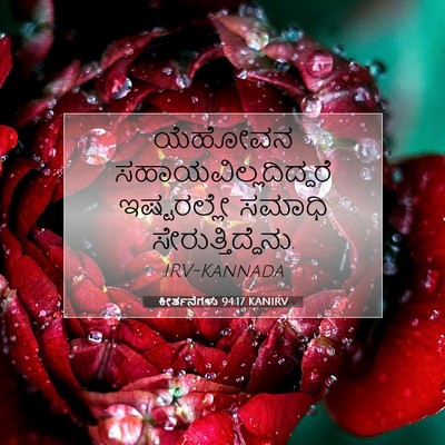 Picture 07 - ಕೀರ್ತನೆಗಳು 94:17 KANIRV - ಯೆಹೋವನ - Bible Verse Picture