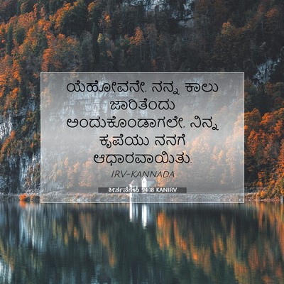 Picture 07 - ಕೀರ್ತನೆಗಳು 94:18 KANIRV - ಯೆಹೋವನೇ, ನನ್ನ ಕಾಲು - Bible Verse Picture