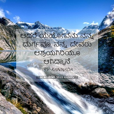 Picture 07 - ಕೀರ್ತನೆಗಳು 94:22 KANIRV - ಆದರೆ ಯೆಹೋವನು ನನ್ನ - Bible Verse Picture
