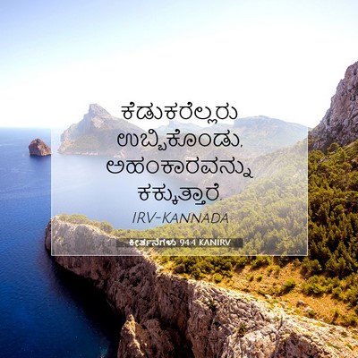 Picture 07 - ಕೀರ್ತನೆಗಳು 94:4 KANIRV - ಕೆಡುಕರೆಲ್ಲರು - Bible Verse Picture