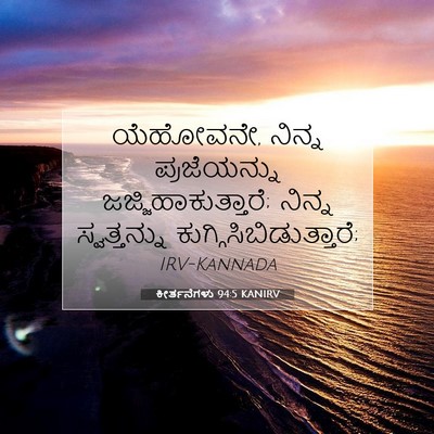 Picture 07 - ಕೀರ್ತನೆಗಳು 94:5 KANIRV - ಯೆಹೋವನೇ, ನಿನ್ನ - Bible Verse Picture