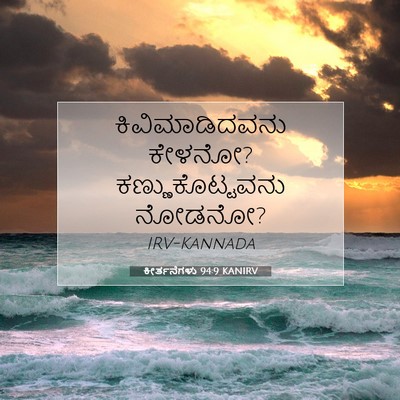 Picture 07 - ಕೀರ್ತನೆಗಳು 94:9 KANIRV - ಕಿವಿಮಾಡಿದವನು - Bible Verse Picture