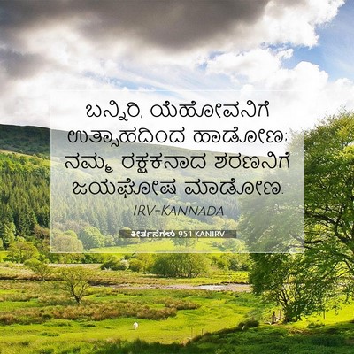 Picture 07 - ಕೀರ್ತನೆಗಳು 95:1 KANIRV - ಬನ್ನಿರಿ, - Bible Verse Picture