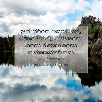 Picture 07 - ಕೀರ್ತನೆಗಳು 95:11 KANIRV - ಆದುದರಿಂದ ಇವರು, - Bible Verse Picture
