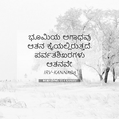 Picture 07 - ಕೀರ್ತನೆಗಳು 95:4 KANIRV - ಭೂಮಿಯ ಅಗಾಧವು ಆತನ - Bible Verse Picture