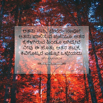 Picture 07 - ಕೀರ್ತನೆಗಳು 95:7 KANIRV - ಆತನು ನಮ್ಮ ದೇವರು; - Bible Verse Picture
