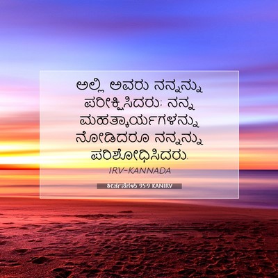 Picture 07 - ಕೀರ್ತನೆಗಳು 95:9 KANIRV - ಅಲ್ಲಿ ಅವರು - Bible Verse Picture