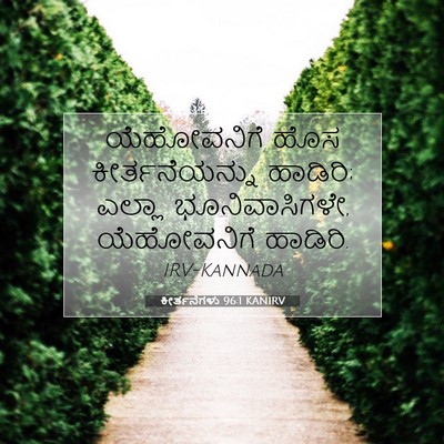 Picture 07 - ಕೀರ್ತನೆಗಳು 96:1 KANIRV - ಯೆಹೋವನಿಗೆ ಹೊಸ - Bible Verse Picture