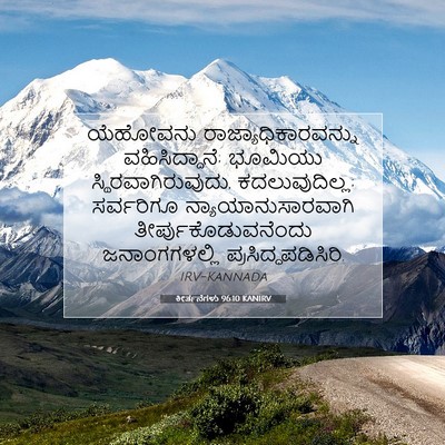 Picture 07 - ಕೀರ್ತನೆಗಳು 96:10 KANIRV - ಯೆಹೋವನು - Bible Verse Picture
