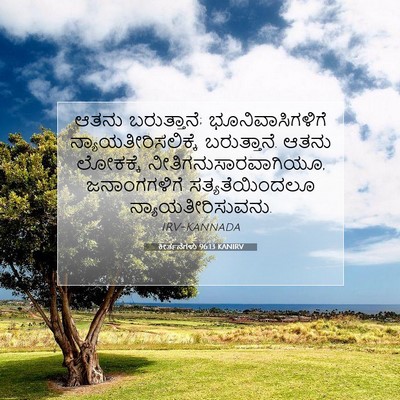 Picture 07 - ಕೀರ್ತನೆಗಳು 96:13 KANIRV - ಆತನು ಬರುತ್ತಾನೆ; - Bible Verse Picture