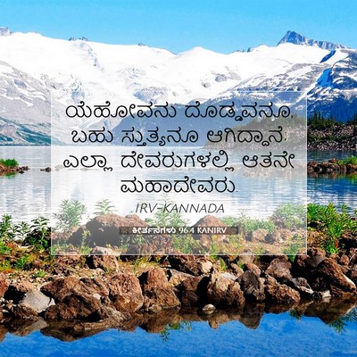 Picture 07 - ಕೀರ್ತನೆಗಳು 96:4 KANIRV - ಯೆಹೋವನು ದೊಡ್ಡವನೂ, - Bible Verse Picture