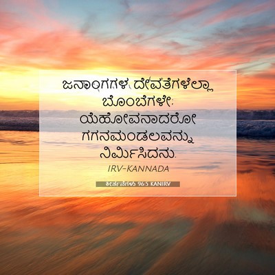 Picture 07 - ಕೀರ್ತನೆಗಳು 96:5 KANIRV - ಜನಾಂಗಗಳ - Bible Verse Picture