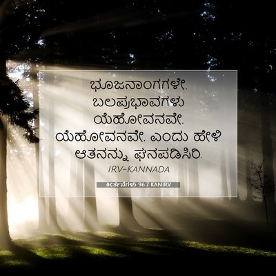 Picture 07 - ಕೀರ್ತನೆಗಳು 96:7 KANIRV - ಭೂಜನಾಂಗಗಳೇ, - Bible Verse Picture