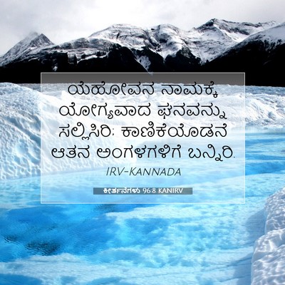 Picture 07 - ಕೀರ್ತನೆಗಳು 96:8 KANIRV - ಯೆಹೋವನ ನಾಮಕ್ಕೆ - Bible Verse Picture