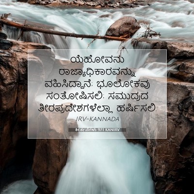 Picture 07 - ಕೀರ್ತನೆಗಳು 97:1 KANIRV - ಯೆಹೋವನು - Bible Verse Picture