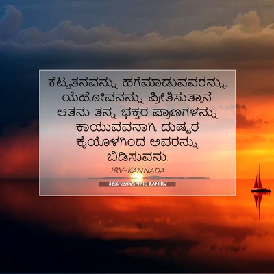 Picture 07 - ಕೀರ್ತನೆಗಳು 97:10 KANIRV - ಕೆಟ್ಟತನವನ್ನು - Bible Verse Picture