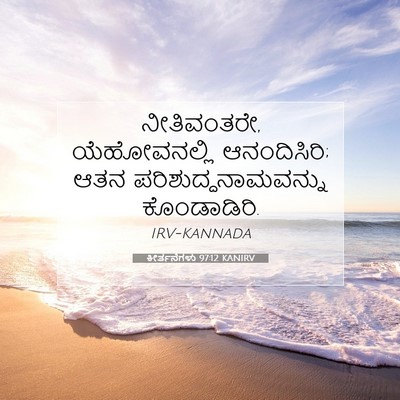 Picture 07 - ಕೀರ್ತನೆಗಳು 97:12 KANIRV - ನೀತಿವಂತರೇ, - Bible Verse Picture