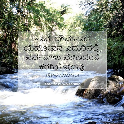 Picture 07 - ಕೀರ್ತನೆಗಳು 97:5 KANIRV - ಸಾರ್ವಭೌಮನಾದ - Bible Verse Picture