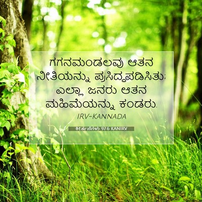 Picture 07 - ಕೀರ್ತನೆಗಳು 97:6 KANIRV - ಗಗನಮಂಡಲವು ಆತನ - Bible Verse Picture