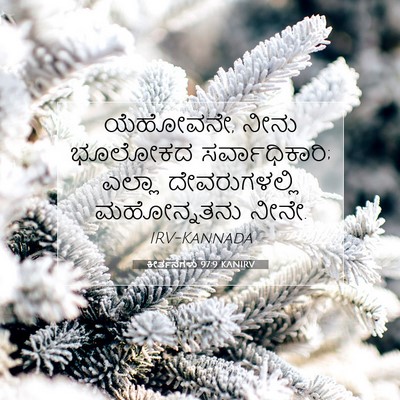 Picture 07 - ಕೀರ್ತನೆಗಳು 97:9 KANIRV - ಯೆಹೋವನೇ, ನೀನು - Bible Verse Picture