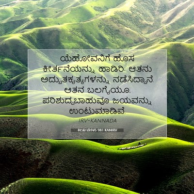 Picture 07 - ಕೀರ್ತನೆಗಳು 98:1 KANIRV - ಯೆಹೋವನಿಗೆ ಹೊಸ - Bible Verse Picture