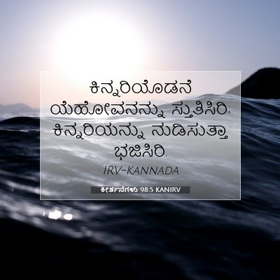 Picture 07 - ಕೀರ್ತನೆಗಳು 98:5 KANIRV - ಕಿನ್ನರಿಯೊಡನೆ - Bible Verse Picture