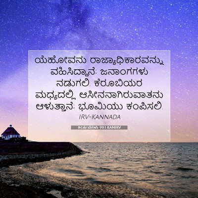 Picture 07 - ಕೀರ್ತನೆಗಳು 99:1 KANIRV - ಯೆಹೋವನು - Bible Verse Picture