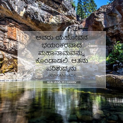 Picture 07 - ಕೀರ್ತನೆಗಳು 99:3 KANIRV - ಅವರು ಯೆಹೋವನ - Bible Verse Picture