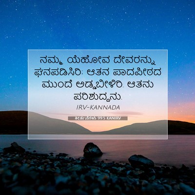 Picture 07 - ಕೀರ್ತನೆಗಳು 99:5 KANIRV - ನಮ್ಮ ಯೆಹೋವ - Bible Verse Picture