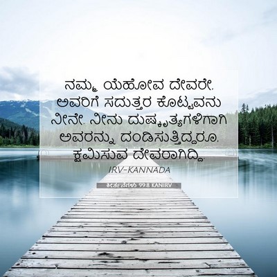 Picture 07 - ಕೀರ್ತನೆಗಳು 99:8 KANIRV - ನಮ್ಮ ಯೆಹೋವ ದೇವರೇ, - Bible Verse Picture