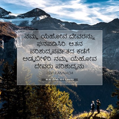 Picture 07 - ಕೀರ್ತನೆಗಳು 99:9 KANIRV - ನಮ್ಮ ಯೆಹೋವ - Bible Verse Picture