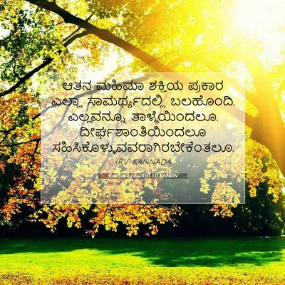Picture 07 - ಕೊಲೊಸ್ಸೆಯವರಿಗೆ 1:11 KANIRV - ಆತನ ಮಹಿಮಾ ಶಕ್ತಿಯ - Bible Verse Picture