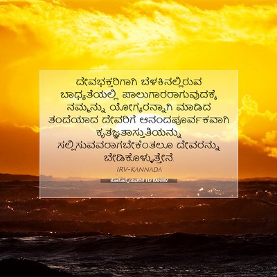 Picture 07 - ಕೊಲೊಸ್ಸೆಯವರಿಗೆ 1:12 KANIRV - ದೇವಭಕ್ತರಿಗಾಗಿ - Bible Verse Picture