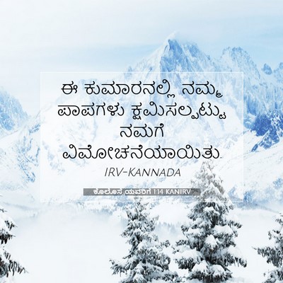 Picture 07 - ಕೊಲೊಸ್ಸೆಯವರಿಗೆ 1:14 KANIRV - ಈ ಕುಮಾರನಲ್ಲಿ ನಮ್ಮ - Bible Verse Picture