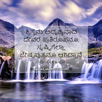 Picture 07 - ಕೊಲೊಸ್ಸೆಯವರಿಗೆ 1:15 KANIRV - ಕ್ರಿಸ್ತನು - Bible Verse Picture