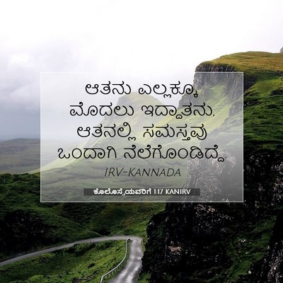 Picture 07 - ಕೊಲೊಸ್ಸೆಯವರಿಗೆ 1:17 KANIRV - ಆತನು ಎಲ್ಲಕ್ಕೂ - Bible Verse Picture