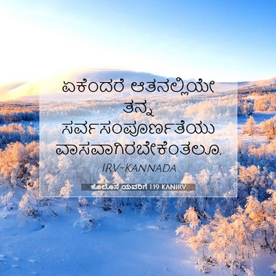 Picture 07 - ಕೊಲೊಸ್ಸೆಯವರಿಗೆ 1:19 KANIRV - ಏಕೆಂದರೆ ಆತನಲ್ಲಿಯೇ - Bible Verse Picture