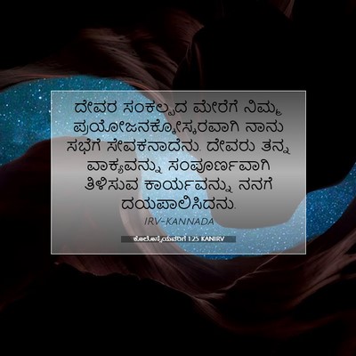 Picture 07 - ಕೊಲೊಸ್ಸೆಯವರಿಗೆ 1:25 KANIRV - ದೇವರ ಸಂಕಲ್ಪದ - Bible Verse Picture