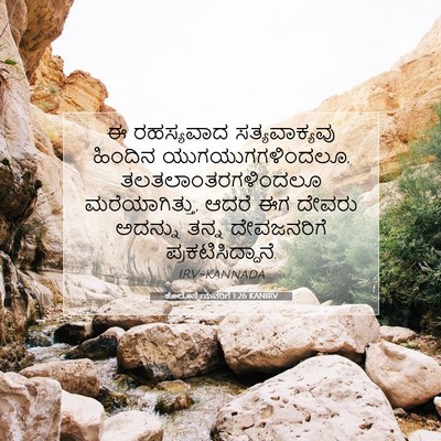 Picture 07 - ಕೊಲೊಸ್ಸೆಯವರಿಗೆ 1:26 KANIRV - ಈ ರಹಸ್ಯವಾದ - Bible Verse Picture