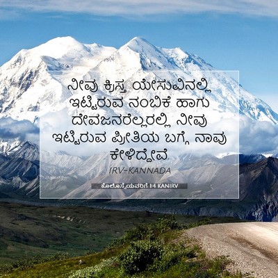 Picture 07 - ಕೊಲೊಸ್ಸೆಯವರಿಗೆ 1:4 KANIRV - ನೀವು ಕ್ರಿಸ್ತ - Bible Verse Picture