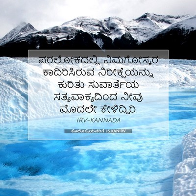 Picture 07 - ಕೊಲೊಸ್ಸೆಯವರಿಗೆ 1:5 KANIRV - ಪರಲೋಕದಲ್ಲಿ - Bible Verse Picture
