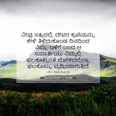 Picture 07 - ಕೊಲೊಸ್ಸೆಯವರಿಗೆ 1:6 KANIRV - ನೀವು ಸತ್ಯದಲ್ಲಿ - Bible Verse Picture
